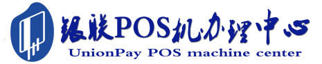 喀喇沁POS机办理服务中心